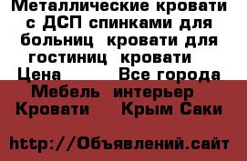 Металлические кровати с ДСП спинками для больниц, кровати для гостиниц, кровати  › Цена ­ 850 - Все города Мебель, интерьер » Кровати   . Крым,Саки